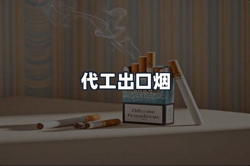 代工出口烟